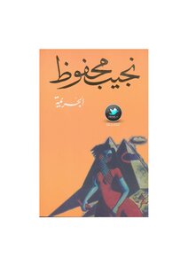 الجريمة .. مجموعة قصصية . نجيب محفوظ .