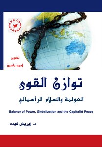 توازن القوى ، العولمة والسلام الراسمالي د. ايريش فيده 1