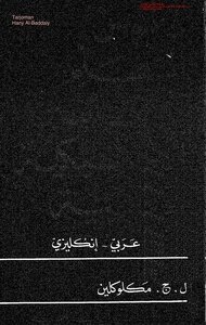 قاموس المتعلم للتعابير الكلاسيكية العربية عربي إنكليزي موسوعة ترجماني المترجم هاني البدالي