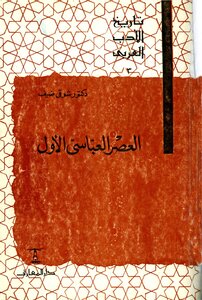 The First Abbasid Era By Shawqi Deif