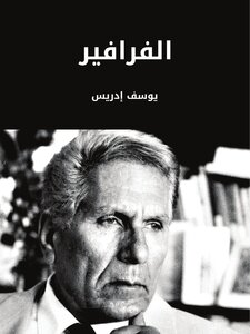 Youssef Idris Al-farafir