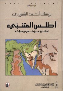 أطلس المتنبّي, أسفاره من شعره و