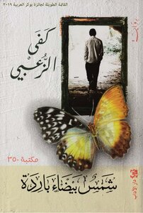شمس بيضاء باردة كفى الزعبي