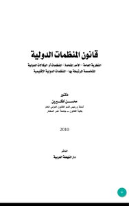 Law Of International Organizations General Theory United Nations Mohsen Avkirin
