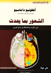 الشعور بما يحدث - أنطونيو داماسيو