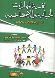 تنمية المهارات الحياتية و الاجتماعية لذوي الاحتياجات الخاصة
