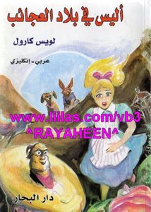 Alice in wonderland arabic english
