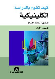 كيف تقوم بالدراسة الاكلينكية الجزء الاول سامية القطان