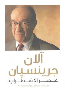 عصر الاضطراب - آلان جرينسبان