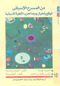 من المسرح الاسباني
