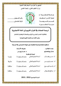 ترجمة الصفات في القرآن الكريم إلى اللغة الإنجليزية