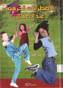 الاضطرابات الحركية عند الأطفال