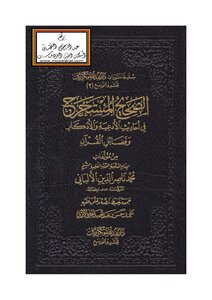 The Sahih Extracted In The Hadiths Of Supplications - Remembrances And The Virtues Of The Qur’an From The Writings Of The Imam - The Scholar - The Modern Jurist - Sheikh Muhammad Nasir Al-din Al-albani