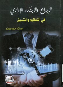 الابداع و الإبتكار الإداري في التنظيم و التنسيق