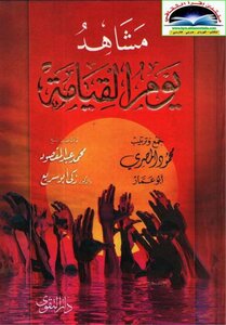 مشاهد يوم القيامة محمود المصري