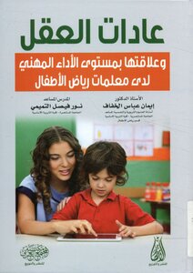 Mind Habits And Their Relationship To The Level Of Professional Performance Of Kindergarten Teachers