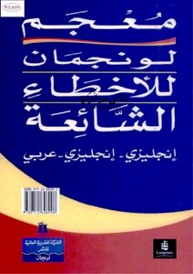 معجم لونجمان للأخطاء الشائعة إنجليزي إنجليزي عربي