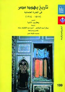 تاريخ يهود مصر