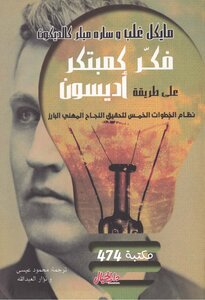 Think Like An Innovator The Edison Way