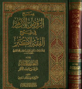 _mah_al-rawd_al-azhar_in_sharh
