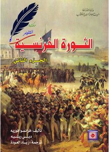 الثورة الفرنسية ( الجزء الثاني ) فرانسوا فوريه