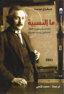 What Is Relativity.. An Intuitive Introduction To Einstein's Ideas And Why They're Important Jeffrey Bennett