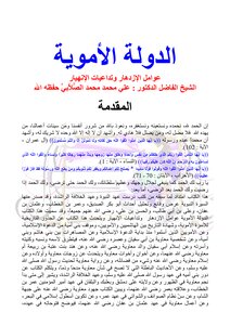 الدولة الأموية الصلابي