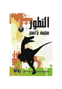 التطور - ستيفن باكستر
