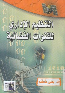 التنظيم الاداري للقنوات الفضائية