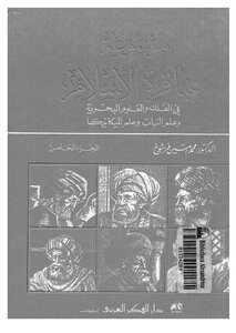 Encyclopedia Of The Geniuses Of Islam