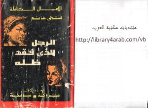 The Man Who Lost His Shadow Fathi Ghanem