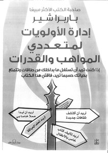 إدارة الأولويات لمتعددي المواهب والقدارات