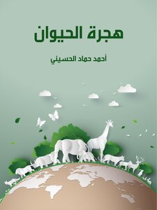 هجرة الحيوان - أحمد حماد الحسيني