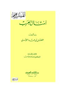 أمثال العرب للضبي