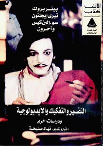 التفسير والتفكيك والأيديولوجية بيتر بروك ، تيري إيجلتون ، سو إلين كيس