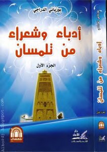 أدباء وشعراء من تلمسان، ج. الأول