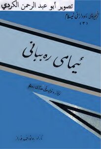 ئیمامی ڕه‌ببانی