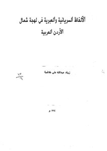 Syriac And Hebrew Words In The Northern Jordan Arabic Dialect