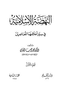 النهضة الإسلامية في سير أعلامها