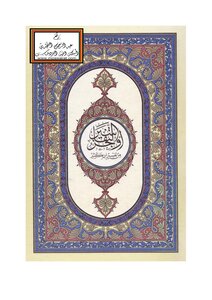 القرآن الكريم بالرسم العثماني وبهامشه أوجز التفاسير من تفسير ابن كثير