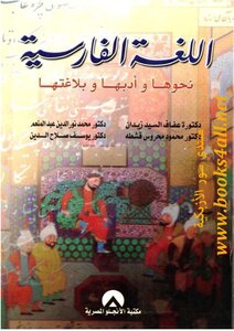 اللغة الفارسية .. نحوها وأدبها وبلاغتها . مجموعة مؤلفين . مكتبة أبوالعيس