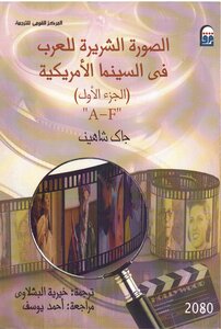الصورة الشريرة للعرب في السينما الأمريكية (الجزء الأول) جاك شاهين