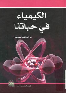الكيمياء في حياتنا