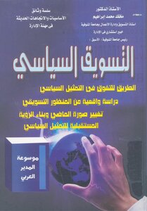 التسويق السياسى الطريق للتفوق فى التمثيل السياسى