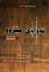 الكامل في التاريخ به‌ كوردی