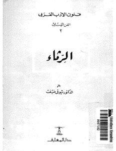 الرثاء - شوقي ضيف