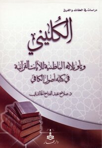 Al-kulayni And His Esoteric Interpretations Of The Quranic Verses