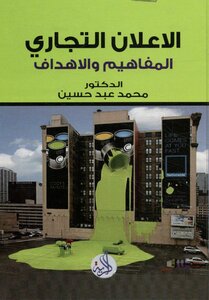 الاعلان التجاري