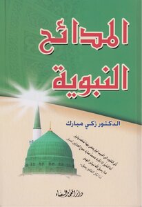 Prophetic Praises - Zaki Mubarak