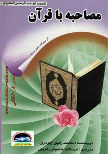 Accompanying Him With The Qur’an - Muhammad Rafiq Chaudhry